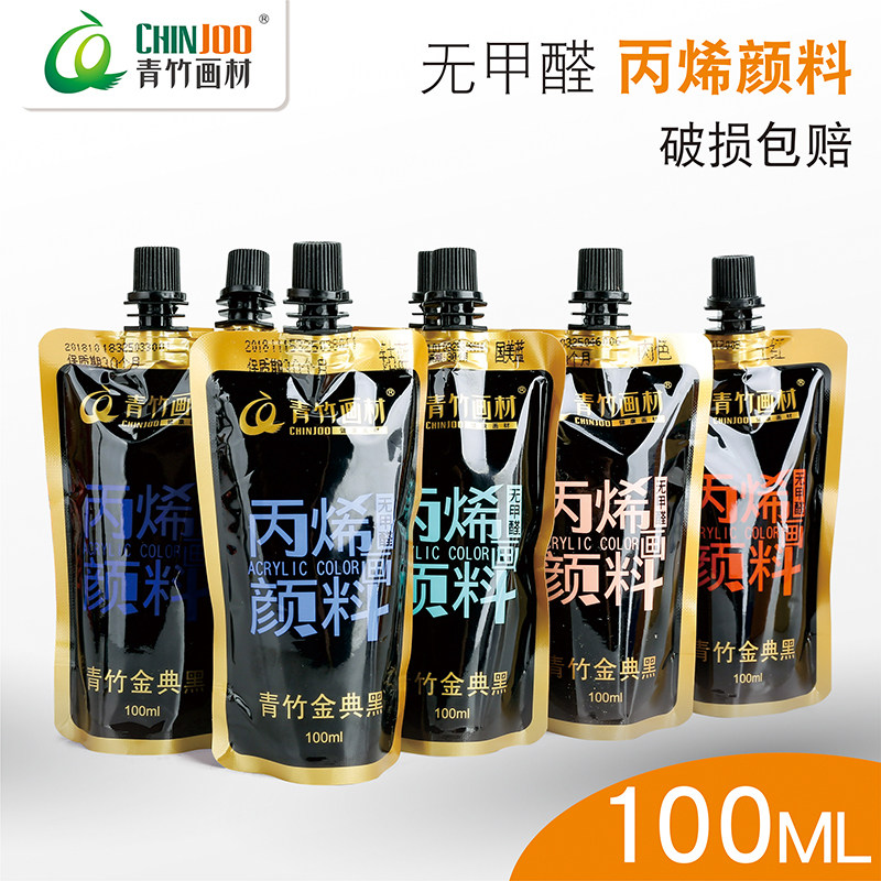青竹丙烯颜料补充包100ml儿童无甲醛挤压式补充包袋装金典黑色墙绘涂鸦绘画石头衣服鞋子diy手绘防水晒不掉色