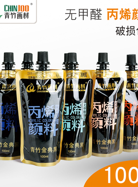 青竹丙烯颜料补充包100ml儿童无甲醛挤压式补充包袋装金典黑色墙绘涂鸦绘画石头衣服鞋子diy手绘防水晒不掉色