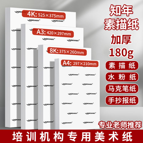 知年素描纸美术生专用全开8k4k