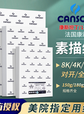 康颂素描纸4k8k康颂1557纸2k160g康斯坦丁全开半开美术生绘画专用纸canson8开4开230g考试纸180g速写纸画画纸