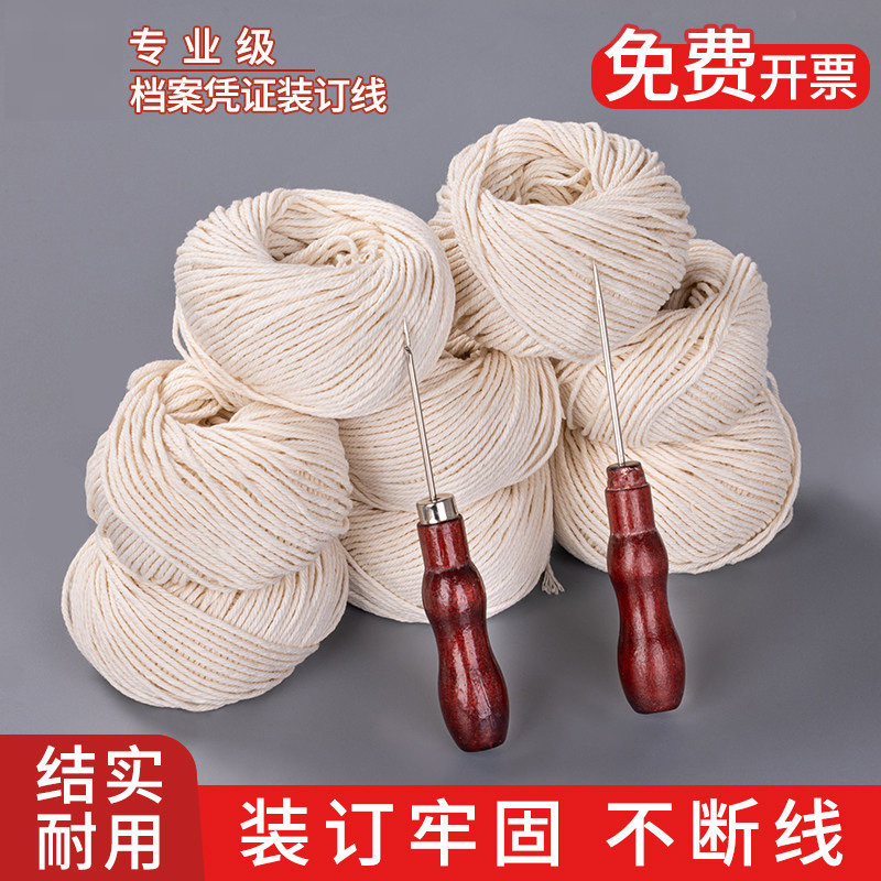 凭证装订专用白棉线财务会计账本账薄手工针装订蜡线粗绳勾锥装订文件封面书籍卷宗专用装订线