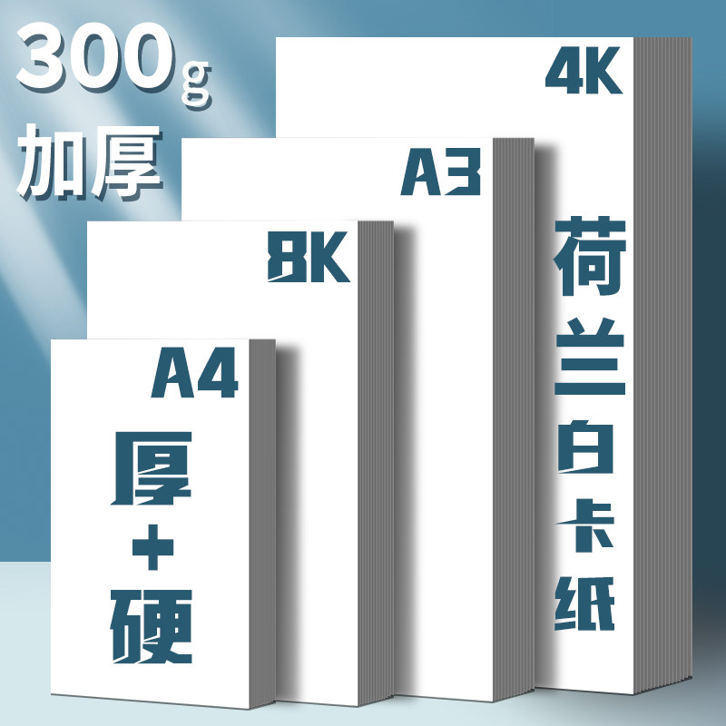 荷兰白卡8k白色卡纸300g美术专用a3印刷打印纸硬马克笔专用4开180g加厚儿童手抄报纸