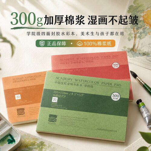 宝虹水彩本全棉300g细水溶彩铅