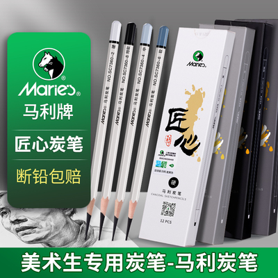 马利速写软性绘画炭笔