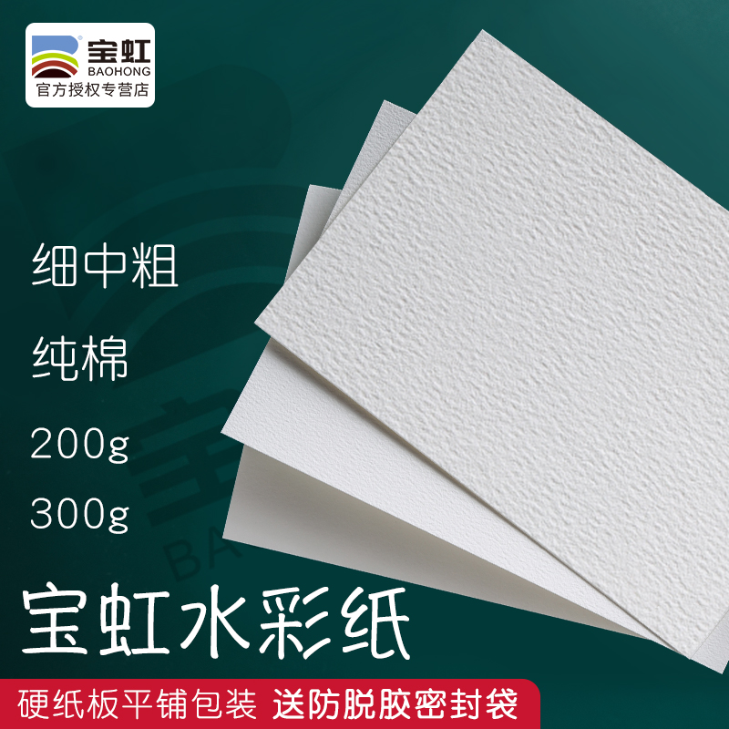 宝虹16k32分装自制保定水彩画纸