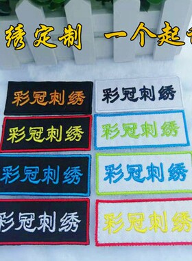 刺绣布贴定制重工标志LOGO图案衣服名字姓名胸章绣花标补洞魔术贴