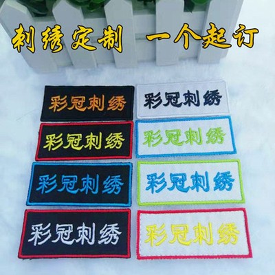 定制刺绣logo图案姓名术贴绣花标