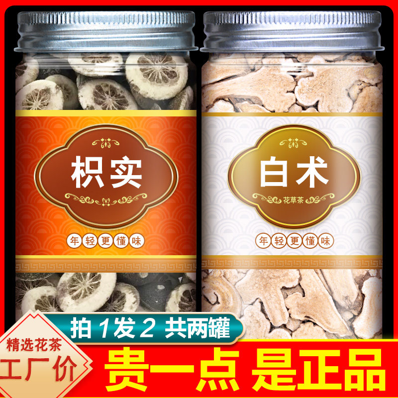 枳实白术茶汤丸和炒枳实15g生白术6g中药材正品积实白术泡水喝茶