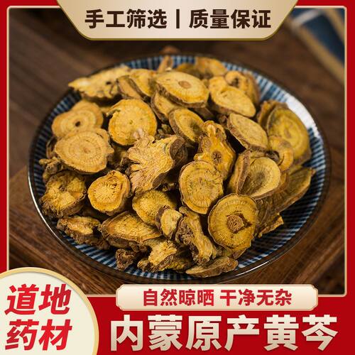 黄芩中药材正品500克黄芩中药材批发黄芹黄芩片黄芩粉黄芩旗舰店