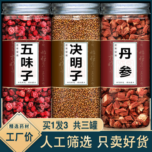 五味子决明子丹参组合茶包中药材正品北伍位子和单参泡水特级野生