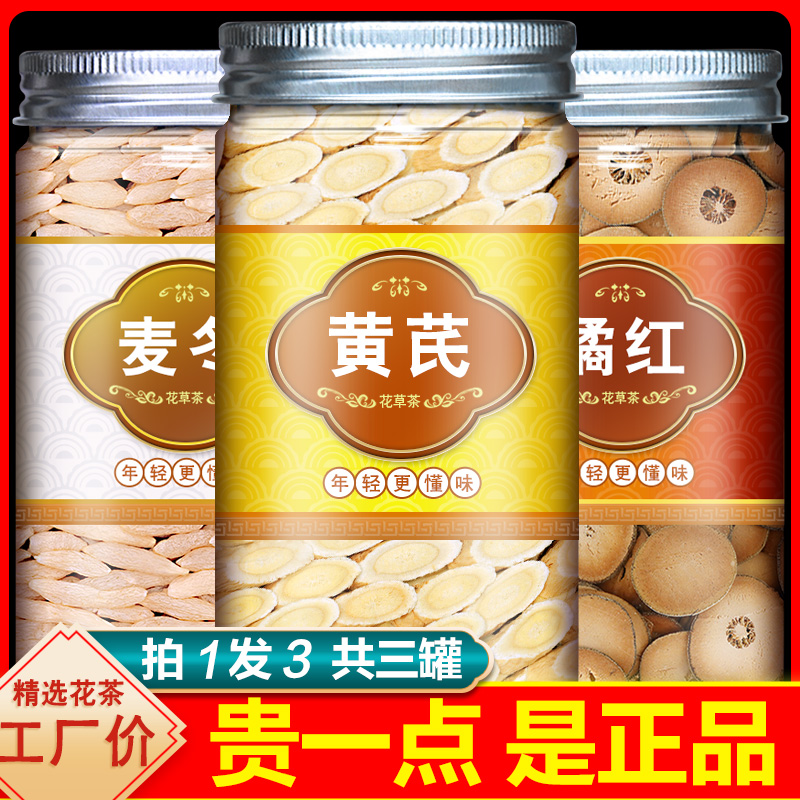 黄芪麦冬化橘红中药药材野生组合正品特级官方旗舰店泡水喝泡茶包