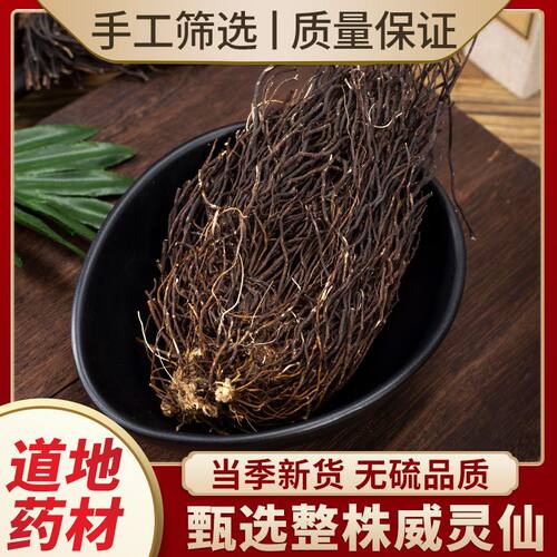 威灵仙中药材500克包邮威灵仙泡脚新货威灵仙老虎须正品特级无硫
