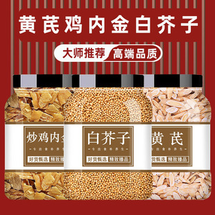 黄芪鸡内金白芥子正品中药材官方旗舰店泡茶泡水喝组合养生茶包