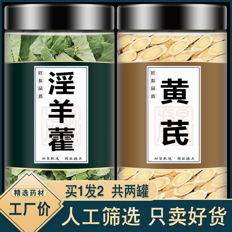 淫羊藿黄芪茶正品中药材特级野生加仙灵脾和黄氏枸杞黄精泡水煮水
