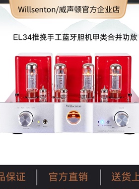 Willsenton/威声顿R-35i蓝牙版合并式EL34电子管纯胆机功率放大器
