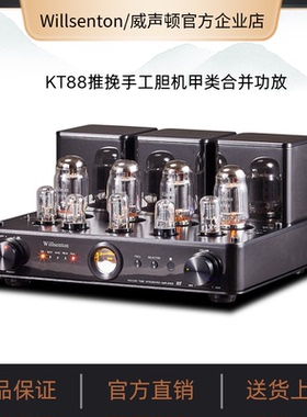 Willsenton/威声顿R8胆机KT88电子管hifi发烧音响推挽功率功大器