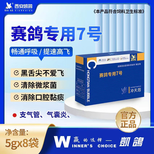 冲天炮鸽药凯鸽7号七号鸽子药大全气囊清理呼吸道提速度比赛凯哥