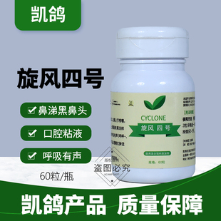 凯鸽旋风四号呼吸道特号鸽药清理鸽子药大全黑鼻头专用赛鸽口腔