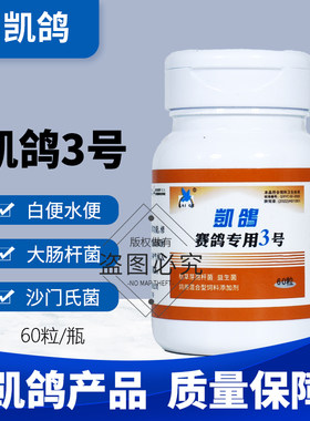 凯鸽3号三号鸽药赛鸽专用肠道沙门氏信鸽子药大全水便常见病凯哥