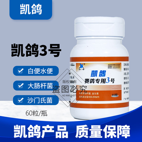 凯鸽3号三号鸽药赛鸽专用肠道沙门氏信鸽子药大全水便常见病凯哥