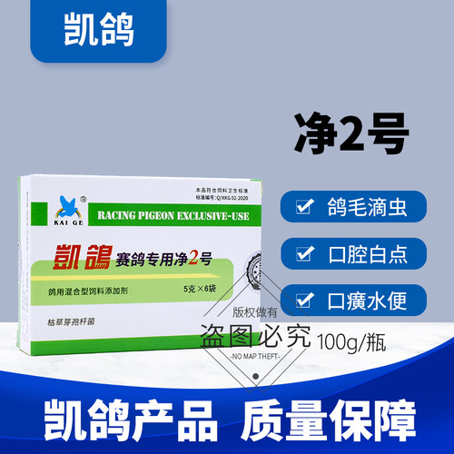 凯鸽赛鸽信鸽子药毛滴虫专用鸽药大全常见病凯哥口黄净2号二号