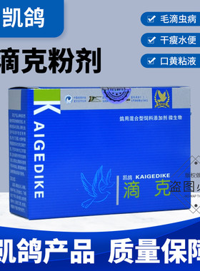 凯鸽滴克毛滴虫专用药常见病鸽子药大全口黄喉咙白点水便凯哥鸽药