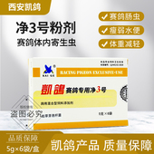 凯鸽净虫3号三号信鸽体内虫蛔虫肠虫寄生虫鸽子药大全凯哥鸽药