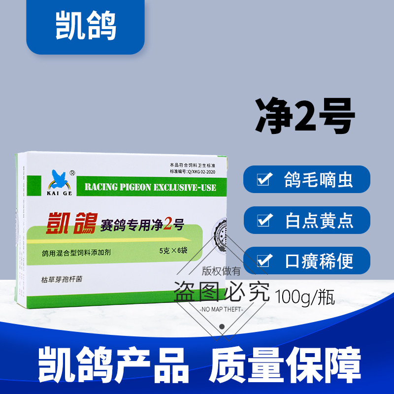 凯鸽赛鸽信鸽子药毛滴虫专用鸽药大全常见病凯哥口黄净2号二号