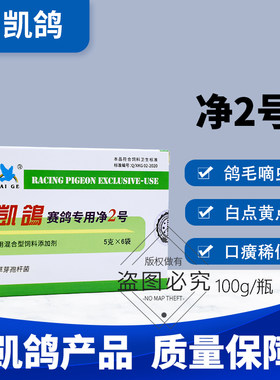 凯鸽赛鸽信鸽子药毛滴虫专用鸽药大全常见病凯哥口黄净2号二号