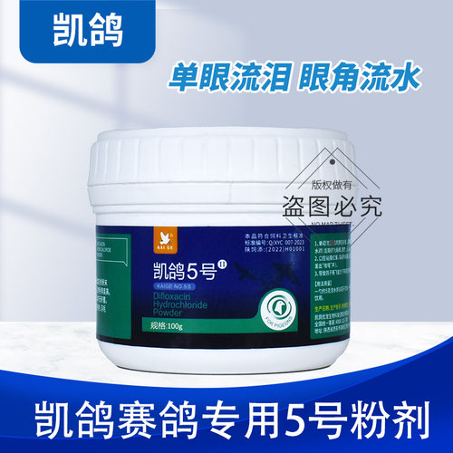 凯鸽5号五号鸽子药大全眼睛流泪肿胀赛鸽常见病专用单眼伤风鸽药