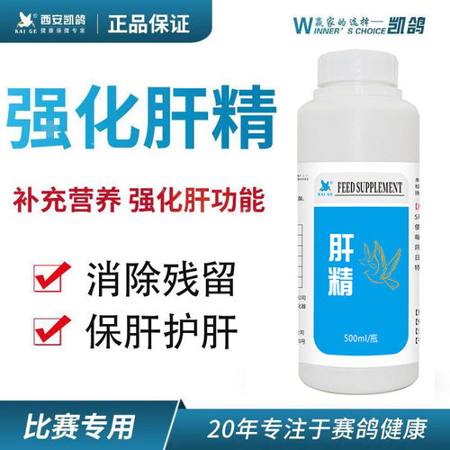 凯鸽鸽药强化肝精液体鸽用鸽子药大全信鸽赛鸽营养调理鹦鹉鸟凯哥