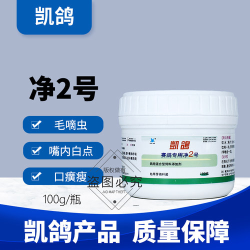 凯鸽净虫2号二号毛滴虫专用赛鸽子药大全口黄常见病鸽药凯哥