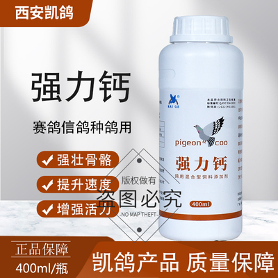 凯鸽鸽药强力钙鸽子药大全钙磷液补钙强壮骨骼矿物质微量元素营养