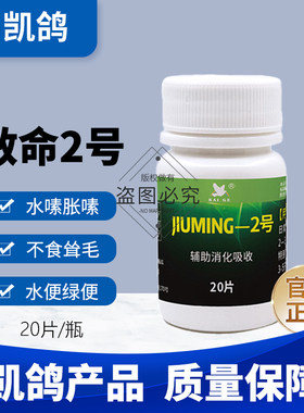 凯鸽救命二号信鸽子药大全不吃食嗉囊胀嗉水绿便鸽药专用沙门氏