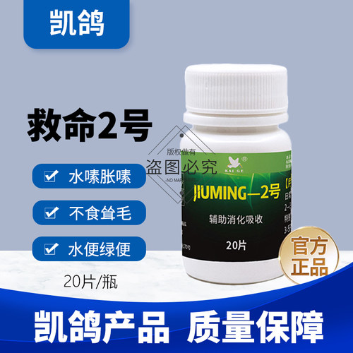 凯鸽救命二号信鸽子药大全不吃食嗉囊胀嗉水绿便鸽药专用沙门氏