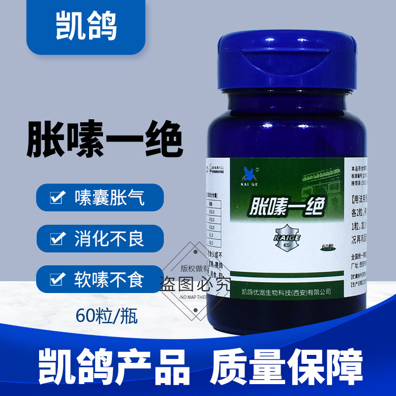 凯鸽胀嗉一绝涨嗉涨素嗉囊炎清理胀气不消化信鸽子药大全特号鸽药