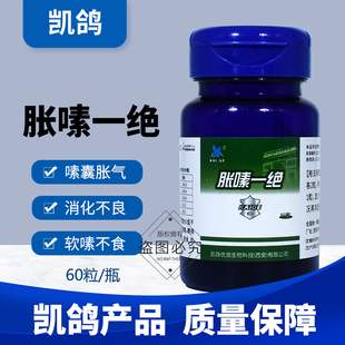 凯鸽胀嗉一绝涨嗉涨素嗉囊炎清理胀气不消化信鸽子药大全特号鸽药