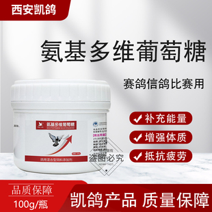 凯鸽氨基酸多维葡萄糖幼鸽种鸽比赛专用营养维生素鸽子药大全鸽药