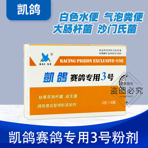 沙门氏菌鸽子药凯鸽常见病