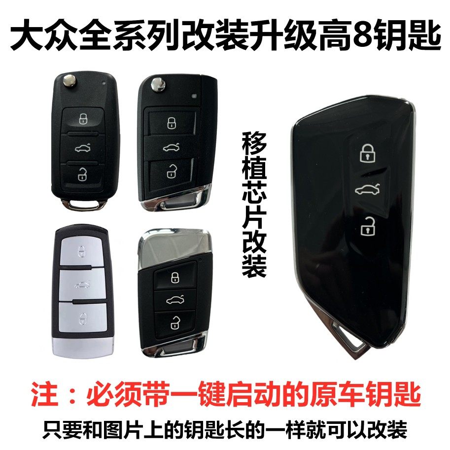 钥匙改装钢琴烤漆高8钥匙大众斯柯达一键启动钥匙