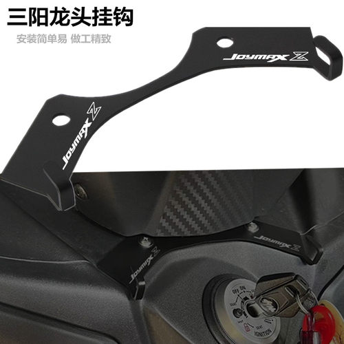 适用SYM三阳九妹Z300 JOYMAX Z 改装支架龙头挂钩 置物挂钩杂物勾