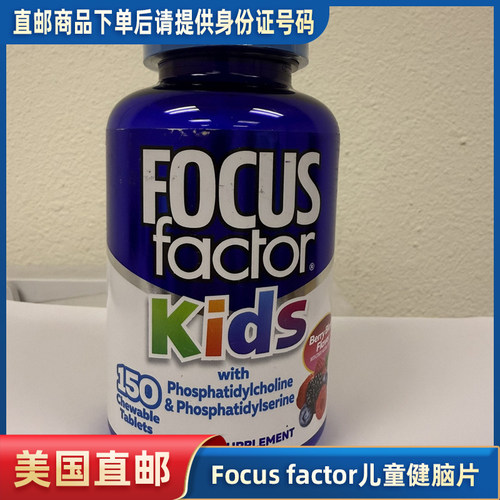 美国直邮 Focusfactor 儿童青少年补充维生素大脑营养片
