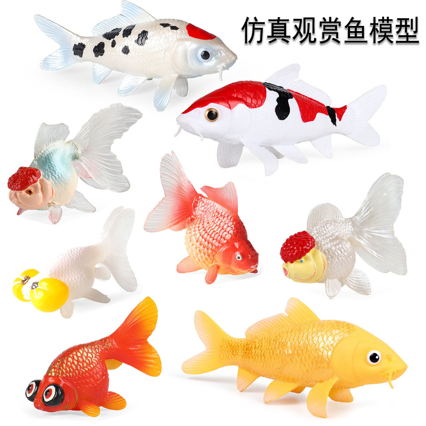 实心仿真淡水金鱼锦鲤鱼模型儿童动物小鱼玩具鱼缸观赏鱼装饰摆件