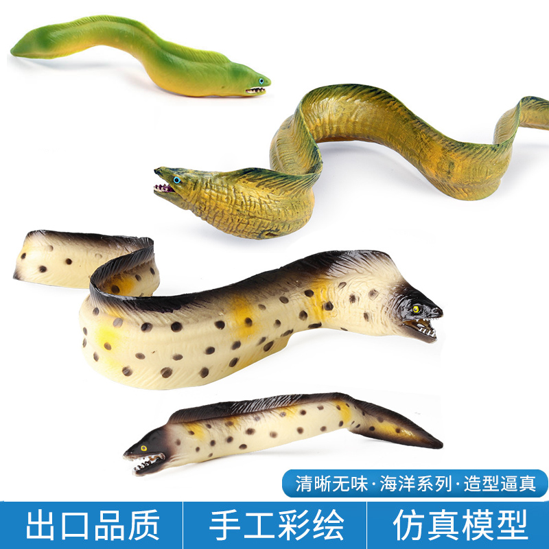 仿真海鳗模型玩具实心塑胶材质