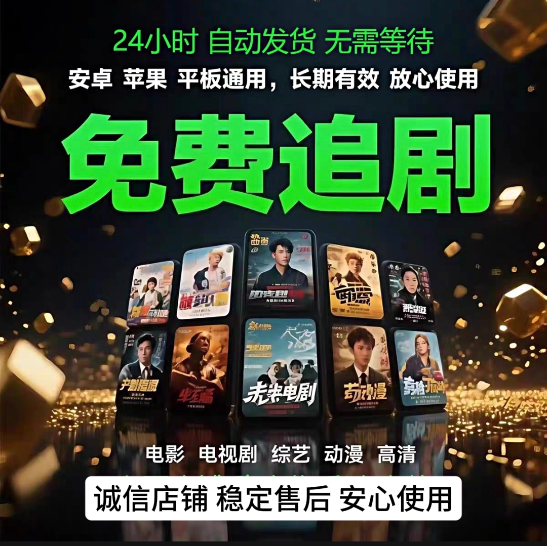 全网免费影视v追i剧p软件app苹果手机安卓平板电脑永久看超清会员