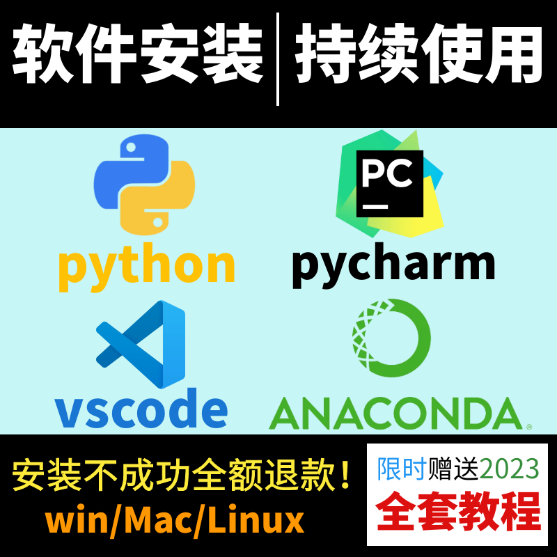 Python3/pycharm社区版/anaconda/vscode软件环境库远程安装包mac 商务/设计服务 商务服务 原图主图