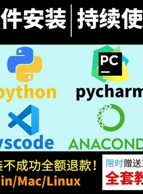 Python3/pycharm社区版/anaconda/vscode软件环境库远程安装包mac