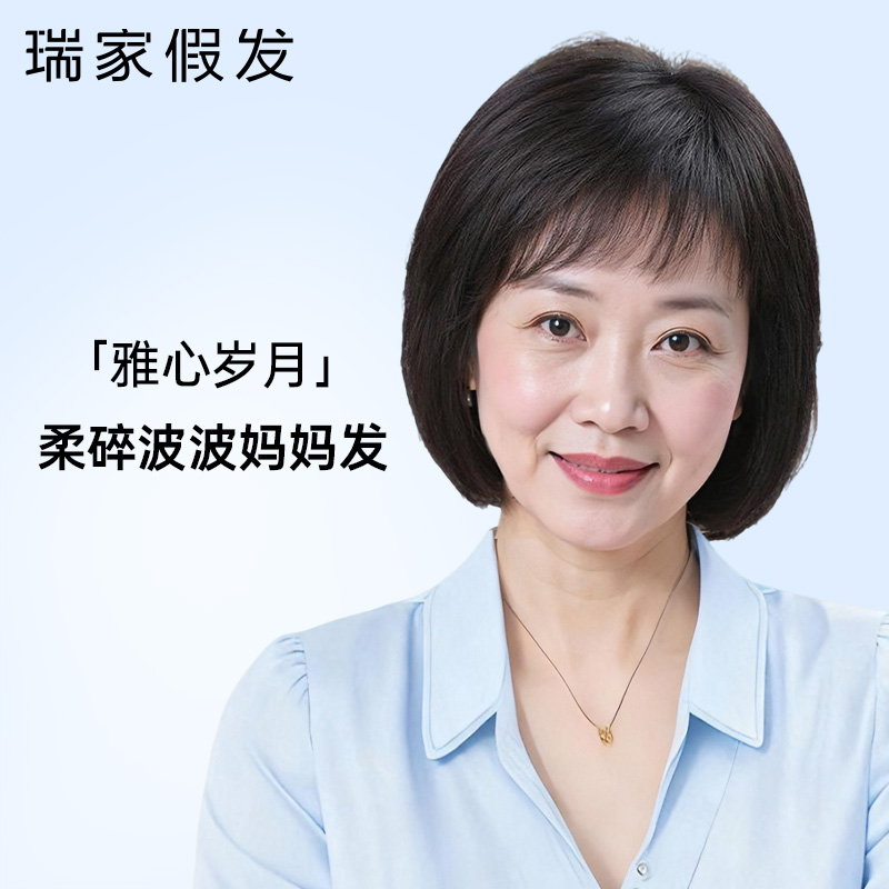 【瑞家】遮白发中老年妈妈波波头