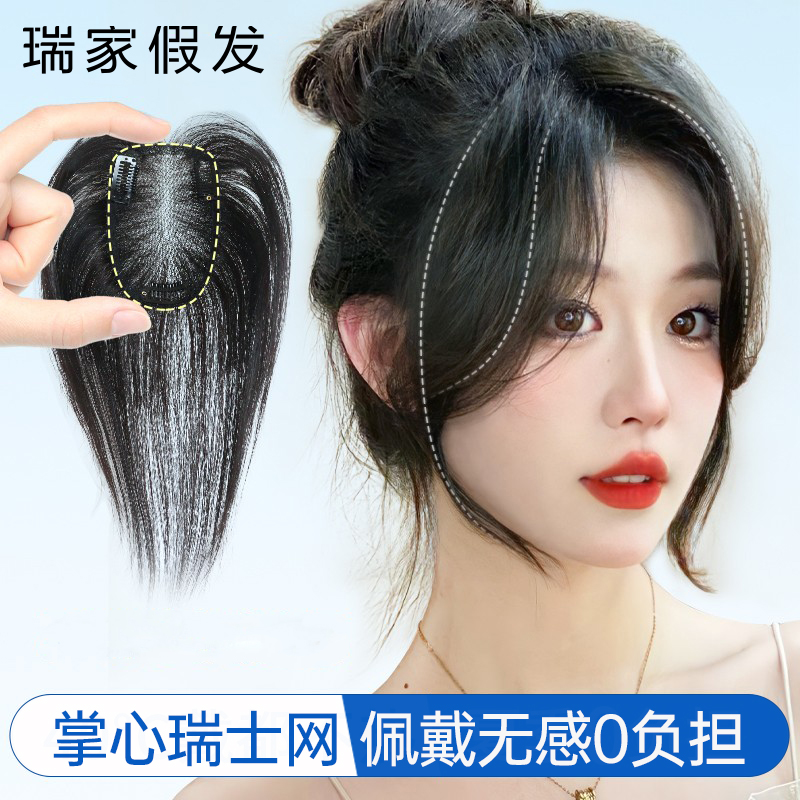 瑞家瑞士网八字刘海假发女真发发片头顶遮白发自然前额颅顶假发片