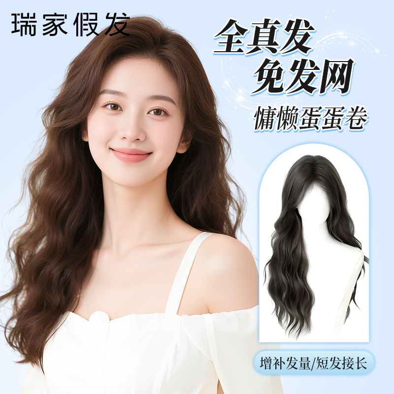 瑞家【不戴發網】蛋蛋卷假發